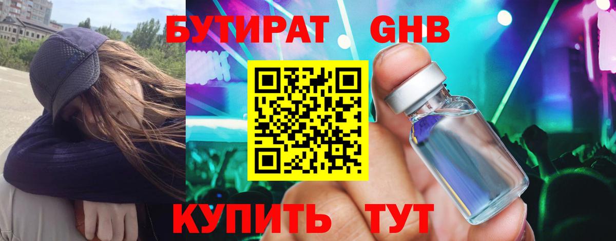 БУТИРАТ GHB Орёл