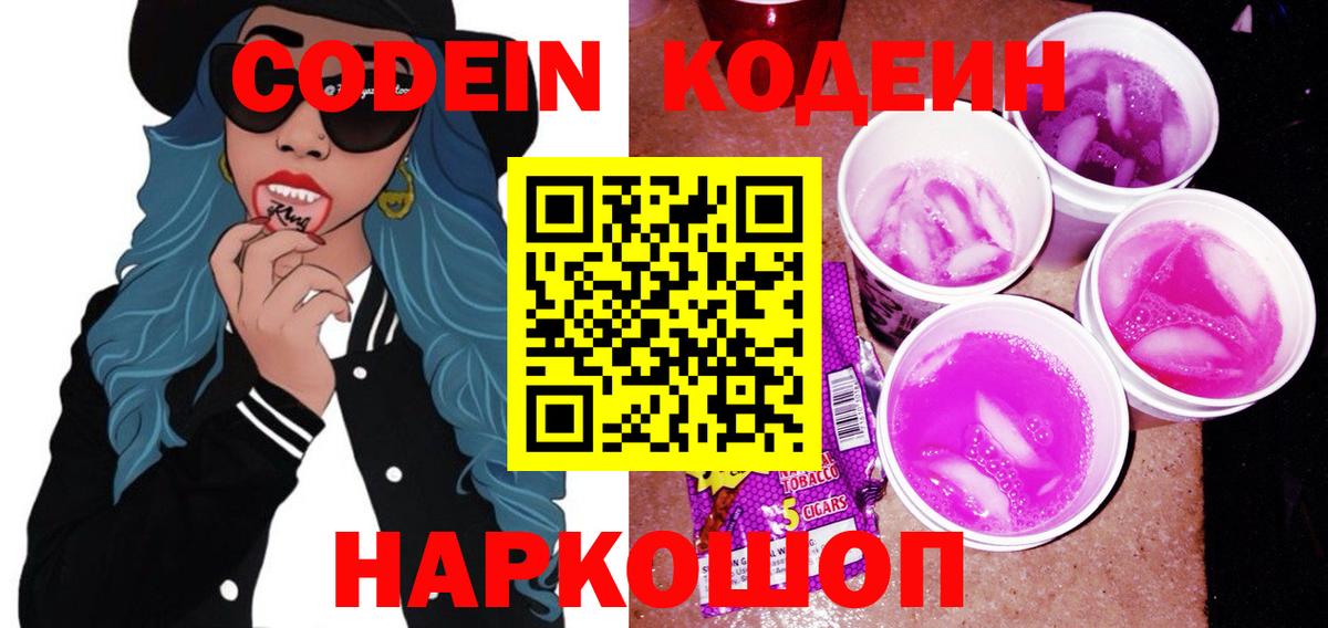 Кодеиновый сироп Lean напиток Lean (лин)  Вход с VPN  Орёл  Codein Purple Drank 
